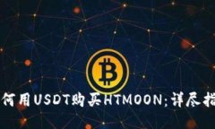 如何用USDT购买HTMOON：详尽