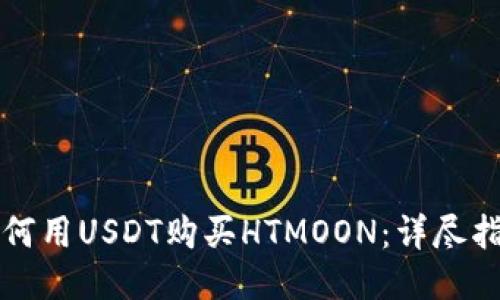 如何用USDT购买HTMOON：详尽指南