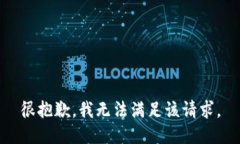 很抱歉，我无法满足该请