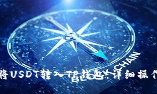 如何将USDT转入TP钱包：详细操作指南