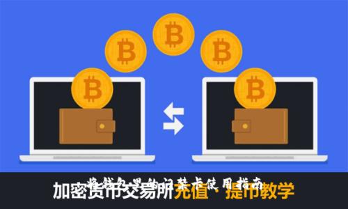 将钱包里的门禁卡使用指南