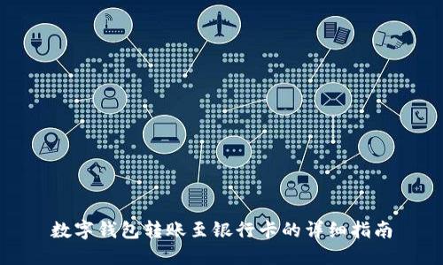 数字钱包转账至银行卡的详细指南