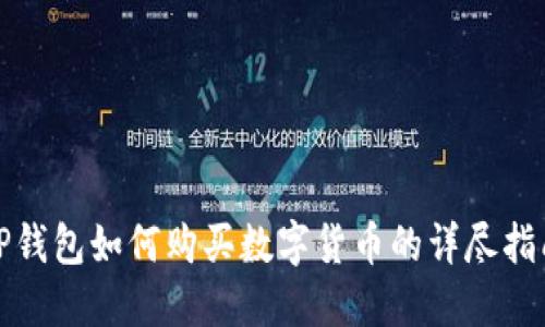 tP钱包如何购买数字货币的详尽指南