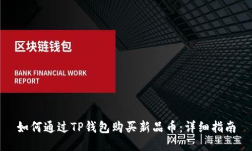如何通过TP钱包购买新品币：详细指南