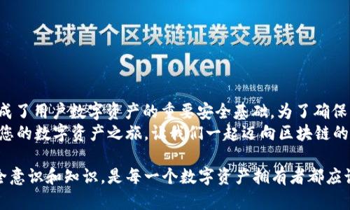 tiebiaoTP钱包私钥和助记词是否通用？/tiebiao
TP钱包, 私钥, 助记词/guanjianci

引言
随着数字货币的快速发展，越来越多的人开始接触和使用各种加密钱包。其中，TP钱包作为一款便捷的数字资产管理工具，受到众多用户的欢迎。然而，在使用TP钱包时，许多人常常对私钥和助记词的关系产生疑问：它们是否是通用的？在这篇文章中，我们将深入探讨这一问题，以帮助用户更好地理解私钥和助记词的作用与联系。

什么是TP钱包？
TP钱包是一款广受欢迎的数字货币钱包，支持多种主流加密货币的存储和管理功能。作为一款去中心化的钱包，用户完全控制自己的资产，无需依赖于任何第三方。这使得TP钱包在保障用户隐私和安全性方面具备了诸多优势。

私钥与助记词的基本概念
在深入讨论私钥和助记词之间的关系之前，首先需要了解这两个概念的本质。
1. **私钥**是与用户钱包相关联的一个长字符串，它是用户访问和管理其数字资产的唯一凭证。没有私钥，用户无法通过钱包进行转账或查看余额。因此，私钥的安全性至关重要，用户必须确保其私钥不被泄露或丢失。
2. **助记词**，又称为恢复短语，是由一串易于记忆的单词组成的，用于生成和恢复私钥。通常情况下，助记词由12个、15个、18个或24个单词组成，它旨在提供一种更为便利的方式来存储和管理私钥。

私钥和助记词的关系
让我们回到本文的核心问题：TP钱包的私钥和助记词是否通用？答案是，私钥和助记词是相辅相成的，它们之间并不是直接的“通用”，但确实存在着密切的联系。
助记词是用来生成私钥的，当用户创建钱包时，TP钱包会生成一组助记词。用户只需将助记词妥善保存，一旦需要恢复钱包，助记词可以用来生成与之相关联的私钥。在这个过程中，助记词提供了一种更加友好的方式，让用户更容易管理自己的数字资产。

如何保护私钥和助记词
多么令人振奋的是，在数字资产管理中，虽然我们拥有强大的工具，但随之而来的安全隐患也不容忽视。保护好私钥和助记词至关重要，下面是一些有效的保护措施：
1. **离线保存**：私钥和助记词最好保存在离线环境中，如物理纸张或USB设备。避免将其存储在网络上，以防止黑客攻击。
2. **使用加密工具**：可以使用加密工具对私钥和助记词进行加密，增加安全层级。确保在使用这些工具时，选择信誉良好的软件。
3. **定期备份**：养成定期备份私钥和助记词的习惯，以防设备损坏或丢失。备份时，选择多个安全地点存储。

总结
在使用TP钱包的时候，私钥和助记词扮演着不可或缺的角色。尽管它们不是简单的“通用”关系，但助记词可以用来生成私钥，并且二者共同构成了用户数字资产的重要安全基础。为了确保资产安全，用户应当重视私钥和助记词的保护，采取相关措施，以防止资产损失。
通过对私钥和助记词的深入理解，用户可以更安心地管理自己的数字资产，享受数字货币带来的便利与乐趣。借助TP钱包这一优秀工具，开启您的数字资产之旅，让我们一起迈向区块链的新未来！多么令人期待的时刻啊！

希望这篇文章能帮助你更好地理解TP钱包的私钥与助记词的关系，带你走入数字资产的新时代。面对纷繁复杂的区块链世界，具备必要的安全意识和知识，是每一个数字资产拥有者都应该具备的基本素养。让我们共同努力，保护我们的财富，实现更美好的未来！