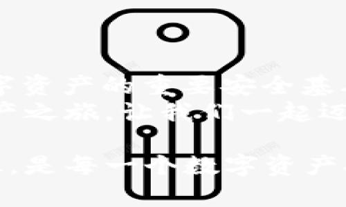 tiebiaoTP钱包私钥和助记词是否通用？/tiebiao
TP钱包, 私钥, 助记词/guanjianci

引言
随着数字货币的快速发展，越来越多的人开始接触和使用各种加密钱包。其中，TP钱包作为一款便捷的数字资产管理工具，受到众多用户的欢迎。然而，在使用TP钱包时，许多人常常对私钥和助记词的关系产生疑问：它们是否是通用的？在这篇文章中，我们将深入探讨这一问题，以帮助用户更好地理解私钥和助记词的作用与联系。

什么是TP钱包？
TP钱包是一款广受欢迎的数字货币钱包，支持多种主流加密货币的存储和管理功能。作为一款去中心化的钱包，用户完全控制自己的资产，无需依赖于任何第三方。这使得TP钱包在保障用户隐私和安全性方面具备了诸多优势。

私钥与助记词的基本概念
在深入讨论私钥和助记词之间的关系之前，首先需要了解这两个概念的本质。
1. **私钥**是与用户钱包相关联的一个长字符串，它是用户访问和管理其数字资产的唯一凭证。没有私钥，用户无法通过钱包进行转账或查看余额。因此，私钥的安全性至关重要，用户必须确保其私钥不被泄露或丢失。
2. **助记词**，又称为恢复短语，是由一串易于记忆的单词组成的，用于生成和恢复私钥。通常情况下，助记词由12个、15个、18个或24个单词组成，它旨在提供一种更为便利的方式来存储和管理私钥。

私钥和助记词的关系
让我们回到本文的核心问题：TP钱包的私钥和助记词是否通用？答案是，私钥和助记词是相辅相成的，它们之间并不是直接的“通用”，但确实存在着密切的联系。
助记词是用来生成私钥的，当用户创建钱包时，TP钱包会生成一组助记词。用户只需将助记词妥善保存，一旦需要恢复钱包，助记词可以用来生成与之相关联的私钥。在这个过程中，助记词提供了一种更加友好的方式，让用户更容易管理自己的数字资产。

如何保护私钥和助记词
多么令人振奋的是，在数字资产管理中，虽然我们拥有强大的工具，但随之而来的安全隐患也不容忽视。保护好私钥和助记词至关重要，下面是一些有效的保护措施：
1. **离线保存**：私钥和助记词最好保存在离线环境中，如物理纸张或USB设备。避免将其存储在网络上，以防止黑客攻击。
2. **使用加密工具**：可以使用加密工具对私钥和助记词进行加密，增加安全层级。确保在使用这些工具时，选择信誉良好的软件。
3. **定期备份**：养成定期备份私钥和助记词的习惯，以防设备损坏或丢失。备份时，选择多个安全地点存储。

总结
在使用TP钱包的时候，私钥和助记词扮演着不可或缺的角色。尽管它们不是简单的“通用”关系，但助记词可以用来生成私钥，并且二者共同构成了用户数字资产的重要安全基础。为了确保资产安全，用户应当重视私钥和助记词的保护，采取相关措施，以防止资产损失。
通过对私钥和助记词的深入理解，用户可以更安心地管理自己的数字资产，享受数字货币带来的便利与乐趣。借助TP钱包这一优秀工具，开启您的数字资产之旅，让我们一起迈向区块链的新未来！多么令人期待的时刻啊！

希望这篇文章能帮助你更好地理解TP钱包的私钥与助记词的关系，带你走入数字资产的新时代。面对纷繁复杂的区块链世界，具备必要的安全意识和知识，是每一个数字资产拥有者都应该具备的基本素养。让我们共同努力，保护我们的财富，实现更美好的未来！