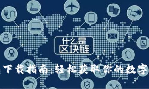 : Wemix钱包下载指南：轻松获取你的数字资产管理工具