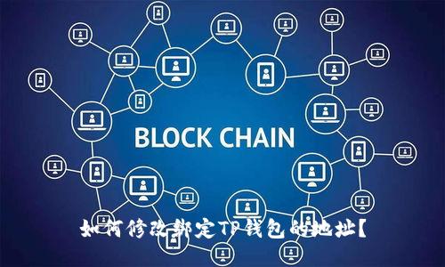 如何修改绑定TP钱包的地址？