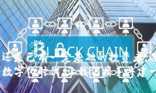 《手机冷钱包：隐私与安全的双重保障》 

手机冷钱包, 数字货币, 安全性/guanjianci

冷钱包的定义与类型
在数字货币日益盛行的今天，如何安全地存储和管理自己的资产成了大多数投资者所关注的焦点。而在众多的存储方式中，冷钱包因其卓越的安全性受到了广泛的青睐。那么，究竟什么是冷钱包呢？
冷钱包是相较于热钱包来说的一种更为安全的存储方式。热钱包需要联网，适合于日常交易，而冷钱包则不直接连接互联网，通常以物理介质（如硬件设备或纸质格式）存在，从而降低了被黑客攻击的风险。手机冷钱包则是将这种概念引入到手机应用中，通过设计与功能上的创新，让用户能够更加便捷地管理数字资产，同时也保持了较高的安全性。

手机冷钱包的优势
手机冷钱包的最大优势在于它结合了冷钱包的安全性与手机应用的便捷性。多么令人振奋！我们再也不需要随时带着笨重的硬件设备，就可以将数字货币安全地存储于手机中。
首先，手机冷钱包一般采用了多重加密技术，确保用户的私钥和敏感信息不会轻易被泄露。其次，用户可以随时随地使用手机进行查看和管理，极大地方便了日常的资金流动与监控。
此外，随着移动支付的普及，越来越多的人希望能够在一个拥有良好用户体验的应用中完成所有操作。手机冷钱包不仅仅是一个存储工具，更是帮助用户更高效地管理资产的智能助手。

手机冷钱包的安全性分析
尽管手机冷钱包相较于热钱包在安全性上有了很大提升，但它是否真的足够安全，是每位用户都需要重点考量的。首先，我们需要明确以下几点：
1. 软件安全性：手机冷钱包的安全性依赖于其软件的设计与实现，用户应选择那些具有良好口碑、资质认证及定期更新的应用。同时，官方发布的应用商店是获取软件的最佳途径。
2. 私钥管理：无论是冷钱包还是热钱包，私钥管理都是至关重要的。手机冷钱包一般会将私钥加密保存（例如使用硬件密钥存储技术），但用户仍需谨记，任何时候都不要与他人分享自己的私钥。
3. 设备安全性：手机本身的安全性也是一个不可忽视的因素，用户应定期更新设备操作系统和应用，使用强密码及生物识别技术来锁定手机，避免设备被恶意软件入侵。
4. 网络安全：虽然冷钱包的设计旨在降低网络攻击风险，但手机在使用中仍然可能受到网络环境的影响，因此避免在公共Wi-Fi下进行敏感操作是非常重要的！

使用手机冷钱包的实用建议
为了确保你的手机冷钱包能够安全、高效地工作，以下是一些实用的建议：
1. 选择可靠的应用：使用前做好功课，深入了解各款手机冷钱包在安全性和用户体验上的表现，尽量选择那些拥有良好用户评价和专业认证的应用。
2. 定期备份：大多数手机冷钱包都支持私钥备份功能，用户应定期进行备份，并将备份文件安全存储在离线状态下。
3. 更新应用：确保手机冷钱包软件定期更新，以修复安全漏洞和Bug，保持其最佳状态。
4. 不轻信非官方信息：在获取关于数字货币的任何信息时，要时刻保持警惕，尤其是在社交媒体或不明来源的消息中，避免上当受骗。
5. 定期审查账户：定期监测自己的数字资产，确保没有异常交易和访问记录，如果发现问题应立刻采取措施。

下一步行动：踏出安全之路
在当前的数字金融时代，保护我们的资产变得尤为重要，手机冷钱包作为一种便利而安全的存储方式，自然受到了众多投资者的追捧。不论是对刚入门的新手，还是已有一定基础的投资者，选择一个适合自己的手机冷钱包都是必要的。
最后，选择手机冷钱包并不意味着完全依赖技术，作为用户，我们也应增强自身的安全意识和对数字货币的了解，这样才能更好地保护我们的数字资产。在这个数字化时代，让我们携手共建一个安全、透明的数字金融世界吧！