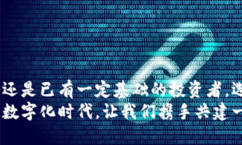 《手机冷钱包：隐私与安全的双重保障》 

手机冷钱包, 数字货币, 安全性/guanjianci

冷钱包的定义与类型
在数字货币日益盛行的今天，如何安全地存储和管理自己的资产成了大多数投资者所关注的焦点。而在众多的存储方式中，冷钱包因其卓越的安全性受到了广泛的青睐。那么，究竟什么是冷钱包呢？
冷钱包是相较于热钱包来说的一种更为安全的存储方式。热钱包需要联网，适合于日常交易，而冷钱包则不直接连接互联网，通常以物理介质（如硬件设备或纸质格式）存在，从而降低了被黑客攻击的风险。手机冷钱包则是将这种概念引入到手机应用中，通过设计与功能上的创新，让用户能够更加便捷地管理数字资产，同时也保持了较高的安全性。

手机冷钱包的优势
手机冷钱包的最大优势在于它结合了冷钱包的安全性与手机应用的便捷性。多么令人振奋！我们再也不需要随时带着笨重的硬件设备，就可以将数字货币安全地存储于手机中。
首先，手机冷钱包一般采用了多重加密技术，确保用户的私钥和敏感信息不会轻易被泄露。其次，用户可以随时随地使用手机进行查看和管理，极大地方便了日常的资金流动与监控。
此外，随着移动支付的普及，越来越多的人希望能够在一个拥有良好用户体验的应用中完成所有操作。手机冷钱包不仅仅是一个存储工具，更是帮助用户更高效地管理资产的智能助手。

手机冷钱包的安全性分析
尽管手机冷钱包相较于热钱包在安全性上有了很大提升，但它是否真的足够安全，是每位用户都需要重点考量的。首先，我们需要明确以下几点：
1. 软件安全性：手机冷钱包的安全性依赖于其软件的设计与实现，用户应选择那些具有良好口碑、资质认证及定期更新的应用。同时，官方发布的应用商店是获取软件的最佳途径。
2. 私钥管理：无论是冷钱包还是热钱包，私钥管理都是至关重要的。手机冷钱包一般会将私钥加密保存（例如使用硬件密钥存储技术），但用户仍需谨记，任何时候都不要与他人分享自己的私钥。
3. 设备安全性：手机本身的安全性也是一个不可忽视的因素，用户应定期更新设备操作系统和应用，使用强密码及生物识别技术来锁定手机，避免设备被恶意软件入侵。
4. 网络安全：虽然冷钱包的设计旨在降低网络攻击风险，但手机在使用中仍然可能受到网络环境的影响，因此避免在公共Wi-Fi下进行敏感操作是非常重要的！

使用手机冷钱包的实用建议
为了确保你的手机冷钱包能够安全、高效地工作，以下是一些实用的建议：
1. 选择可靠的应用：使用前做好功课，深入了解各款手机冷钱包在安全性和用户体验上的表现，尽量选择那些拥有良好用户评价和专业认证的应用。
2. 定期备份：大多数手机冷钱包都支持私钥备份功能，用户应定期进行备份，并将备份文件安全存储在离线状态下。
3. 更新应用：确保手机冷钱包软件定期更新，以修复安全漏洞和Bug，保持其最佳状态。
4. 不轻信非官方信息：在获取关于数字货币的任何信息时，要时刻保持警惕，尤其是在社交媒体或不明来源的消息中，避免上当受骗。
5. 定期审查账户：定期监测自己的数字资产，确保没有异常交易和访问记录，如果发现问题应立刻采取措施。

下一步行动：踏出安全之路
在当前的数字金融时代，保护我们的资产变得尤为重要，手机冷钱包作为一种便利而安全的存储方式，自然受到了众多投资者的追捧。不论是对刚入门的新手，还是已有一定基础的投资者，选择一个适合自己的手机冷钱包都是必要的。
最后，选择手机冷钱包并不意味着完全依赖技术，作为用户，我们也应增强自身的安全意识和对数字货币的了解，这样才能更好地保护我们的数字资产。在这个数字化时代，让我们携手共建一个安全、透明的数字金融世界吧！