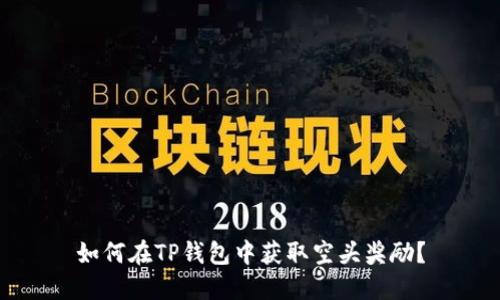 如何在TP钱包中获取空头奖励？