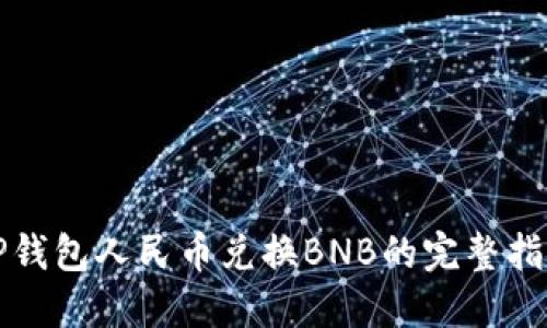 TP钱包人民币兑换BNB的完整指南