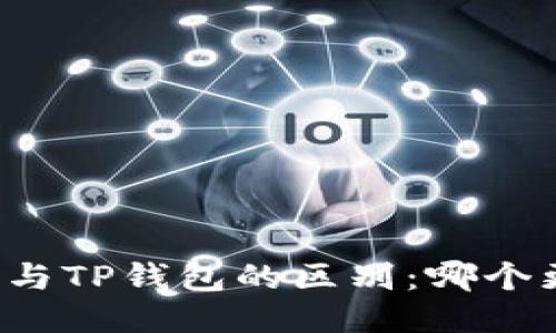 Token.im与TP钱包的区别：哪个更适合你？