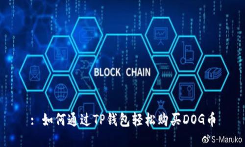 : 如何通过TP钱包轻松购买DOG币