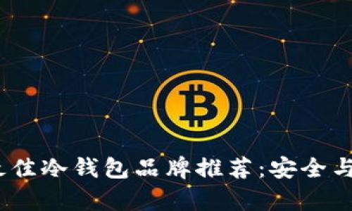 2023年最佳冷钱包品牌推荐：安全与便捷并存