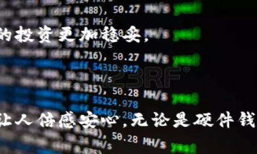 钱包冷链（Cold Wallet）通常是指一种加密货币存储的方法，涉及将加密货币存储在离线环境中，以确保其安全性。与热钱包（Hot Wallet）不同，后者是通过互联网连接并处于在线状态的存储方式，钱包冷链通常是物理设备或软件应用，不能直接连接互联网，从而减少了被黑客攻击的风险。

### 冷钱包的特点

1. 安全性极高
钱包冷链主要通过断开与互联网的连接来实现安全性，这就意味着黑客几乎无法访问你的加密货币。此外，冷钱包通常会采用多重签名技术和私钥分离等方式，进一步增强安全性。多么令人振奋！你可以更安心地存储你的资产。

2. 适用于长期持有
对于那些计划长期持有加密资产的投资者来说，冷钱包是一种理想的选择。它们适合于不想频繁交易的人士，因为长期不动的资金不需要频繁访问的特性使得冷钱包的安全性得以充分体现。

3. 便携性与可存取性
虽然冷钱包一般是物理设备，但现今市面上也出现了不少硬件冷钱包，设计得十分便携，用户可以随身携带。这就使得在保护安全性的前提下，用户仍然可以随时随地访问自己的加密资产。想想在外出旅行时，随身携带的冷钱包让你的资产依然安全，真是太方便了！

### 冷钱包的类型

1. 硬件钱包
这些是专为加密货币而设计的物理设备，能够安全储存私钥，如 Ledger 或 Trezor 等。一旦设备被断开与互联网的连接，它就成为冷钱包。用户只需要在交易时连接设备，并输入PIN码，交易完成后再次断开连接，确保安全。

2. 纸钱包
纸钱包是一种相对古老但依然有效的冷存储方法。用户将其私钥和公共地址打印在纸上并妥善保管。在这些纸张丢失或损坏之前，只要保管得当，你的资产就会安全无忧。你可以想象那种在后院埋下“宝藏”的感觉，既紧张又刺激！

3. 存储设备钱包
使用普通的USB存储设备，用户可以将加密钱包数据存储在这些设备上，并在不需要的时候将其与互联网隔离。这种方法的灵活性使得许多用户都愿意尝试。然而，用户还需注意数据备份的重要性！

### 冷钱包的使用场景

1. 投资者的首选
如果你是加密货币投资者，并计划长期持有资产，冷钱包无疑是最安全的选择。它们能够帮助你抵御网络攻击的风险，让你无忧无虑地关注市场动向。

2. 礼物与遗产
冷钱包同样可以成为一种独特的礼物。如果你希望将自己的加密资产传递给下一代或朋友，冷钱包则可以存储这些资产直至适当的时机。在这种情况下，冷钱包的安全性让我觉得十分温馨和感动！

### 注意事项

1. 备份至关重要
无论是硬件钱包还是纸钱包，务必做好备份！一旦丢失了设备或纸张，且没有备份，你将失去全部资产。这是非常悲惨的！所以，对备份进行定期检查和更新，是每个加密货币用户都应该关注的事情。

2. 选择正规产品
市场上有很多广告宣传的冷钱包，但必须确保你选择的产品是经过验证和有良好口碑的。选择信誉好的硬件钱包，阅读用户评论，以及检查安全审计结果，都是非常重要的步骤！

3. 安全意识
持有冷钱包的用户需要具备一定的安全知识，比如防范钓鱼攻击和识别恶意软件等。多么重要的技能啊！在数字资产世界中保持警惕，可以让你的投资更加稳妥。

### 总结

冷钱包是加密货币存储的理想选择，尤其适合那些追求安全与稳定的用户。通过将资产保存在离线环境中，冷钱包为用户提供了强大的安全性，让人倍感安心。无论是硬件钱包还是纸钱包，它们在使用过程中都需注意备份和安全意识。建立良好的安全习惯，能够为你的加密货币旅程铺平道路，真的是令人期待的未来！