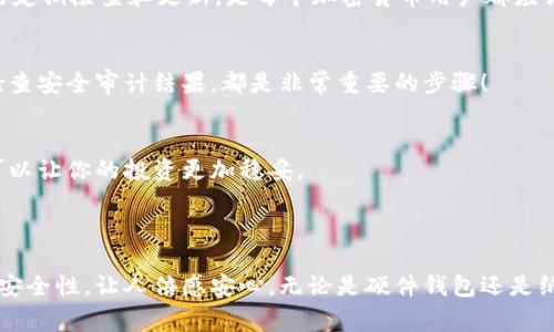 钱包冷链（Cold Wallet）通常是指一种加密货币存储的方法，涉及将加密货币存储在离线环境中，以确保其安全性。与热钱包（Hot Wallet）不同，后者是通过互联网连接并处于在线状态的存储方式，钱包冷链通常是物理设备或软件应用，不能直接连接互联网，从而减少了被黑客攻击的风险。

### 冷钱包的特点

1. 安全性极高
钱包冷链主要通过断开与互联网的连接来实现安全性，这就意味着黑客几乎无法访问你的加密货币。此外，冷钱包通常会采用多重签名技术和私钥分离等方式，进一步增强安全性。多么令人振奋！你可以更安心地存储你的资产。

2. 适用于长期持有
对于那些计划长期持有加密资产的投资者来说，冷钱包是一种理想的选择。它们适合于不想频繁交易的人士，因为长期不动的资金不需要频繁访问的特性使得冷钱包的安全性得以充分体现。

3. 便携性与可存取性
虽然冷钱包一般是物理设备，但现今市面上也出现了不少硬件冷钱包，设计得十分便携，用户可以随身携带。这就使得在保护安全性的前提下，用户仍然可以随时随地访问自己的加密资产。想想在外出旅行时，随身携带的冷钱包让你的资产依然安全，真是太方便了！

### 冷钱包的类型

1. 硬件钱包
这些是专为加密货币而设计的物理设备，能够安全储存私钥，如 Ledger 或 Trezor 等。一旦设备被断开与互联网的连接，它就成为冷钱包。用户只需要在交易时连接设备，并输入PIN码，交易完成后再次断开连接，确保安全。

2. 纸钱包
纸钱包是一种相对古老但依然有效的冷存储方法。用户将其私钥和公共地址打印在纸上并妥善保管。在这些纸张丢失或损坏之前，只要保管得当，你的资产就会安全无忧。你可以想象那种在后院埋下“宝藏”的感觉，既紧张又刺激！

3. 存储设备钱包
使用普通的USB存储设备，用户可以将加密钱包数据存储在这些设备上，并在不需要的时候将其与互联网隔离。这种方法的灵活性使得许多用户都愿意尝试。然而，用户还需注意数据备份的重要性！

### 冷钱包的使用场景

1. 投资者的首选
如果你是加密货币投资者，并计划长期持有资产，冷钱包无疑是最安全的选择。它们能够帮助你抵御网络攻击的风险，让你无忧无虑地关注市场动向。

2. 礼物与遗产
冷钱包同样可以成为一种独特的礼物。如果你希望将自己的加密资产传递给下一代或朋友，冷钱包则可以存储这些资产直至适当的时机。在这种情况下，冷钱包的安全性让我觉得十分温馨和感动！

### 注意事项

1. 备份至关重要
无论是硬件钱包还是纸钱包，务必做好备份！一旦丢失了设备或纸张，且没有备份，你将失去全部资产。这是非常悲惨的！所以，对备份进行定期检查和更新，是每个加密货币用户都应该关注的事情。

2. 选择正规产品
市场上有很多广告宣传的冷钱包，但必须确保你选择的产品是经过验证和有良好口碑的。选择信誉好的硬件钱包，阅读用户评论，以及检查安全审计结果，都是非常重要的步骤！

3. 安全意识
持有冷钱包的用户需要具备一定的安全知识，比如防范钓鱼攻击和识别恶意软件等。多么重要的技能啊！在数字资产世界中保持警惕，可以让你的投资更加稳妥。

### 总结

冷钱包是加密货币存储的理想选择，尤其适合那些追求安全与稳定的用户。通过将资产保存在离线环境中，冷钱包为用户提供了强大的安全性，让人倍感安心。无论是硬件钱包还是纸钱包，它们在使用过程中都需注意备份和安全意识。建立良好的安全习惯，能够为你的加密货币旅程铺平道路，真的是令人期待的未来！