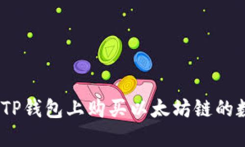 : 如何在TP钱包上购买以太坊链的数字资产？