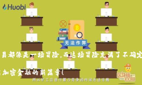 адамия/дамия

tp钱包, 卖出, shib/guanjianci

一、了解TP钱包及SHIB代币

在加密货币的世界中，TP钱包作为一种便利的数字资产管理工具，受到了越来越多用户的青睐。当然，作为一位新手或是对加密货币感兴趣的朋友，了解TP钱包及其交易过程是非常重要的！今天我们将详细探讨如何在TP钱包上进行SHIB（柴犬币）的卖出操作，这里可不仅仅是一步一步的操作指南，更是帮助你理解这个充满机遇的市场的一次学习旅程。

二、什么是TP钱包？

TP钱包是一款非常流行的多币种数字货币钱包，用户可以在这里管理自己的加密资产，享受快速、安全的交易体验。它支持Ethereum及其区块链上所有ERC20代币，这也包括了越来越受欢迎的SHIB代币。通过TP钱包，用户可以轻松地进行购买、销售和转账等各种必要操作。

三、SHIB代币的魅力

说到SHIB代币，您可能会想到它的各种热门话题以及与DOGE的比较。然而，这种代币不仅仅是一个“迷因币”，它承载着更多的社区价值和发展潜力。从最初的草根运动到如今的全球关注，SHIB背后有着坚实的社区支持和广泛的应用前景。它的生态系统不断壮大，尤其是在DeFi（去中心化金融）和NFT（非同质化代币）的发展中，SHIB逐渐展现出自身的独特优势和用途。

四、准备工作：如何开始使用TP钱包？

在开始卖出SHIB之前，我们需要确保您已经成功创建并设置了TP钱包。以下是一些推荐的步骤：

ol
    listrong下载安装TP钱包：/strong在您的手机应用商店或者官网下载TP钱包。安装完成后，打开钱包应用。/li
    listrong创建或导入钱包：/strong如果您是新用户，可以选择创建新钱包，系统会引导您设置密码并生成备份助记词。请务必妥善保管！如果您已有钱包，可以选择导入。/li
    listrong充值SHIB代币：/strong您可以通过交易所将SHIB转入TP钱包，或者其他方式充值。/li
/ol

现在，您的TP钱包就算是准备好了！令人激动的是，您即将体验到数字资产交易的魅力。

五、在TP钱包上卖出SHIB的步骤

一旦您的TP钱包内有SHIB代币，您就可以按照以下步骤进行卖出操作了！

ol
    listrong打开TP钱包并登录：/strong输入密码，进入您的钱包界面。/li
    listrong选择SHIB代币：/strong在资产列表中找到SHIB代币，点击进入该代币的详情页面。/li
    listrong点击“卖出”选项：/strong在页面中找到“卖出”按钮，点击进入卖出界面。/li
    listrong输入卖出数量：/strong根据您的需求，输入您想要卖出的SHIB数量。这里需要注意，卖出数量可能会受到市场流动性的影响哦。/li
    listrong确认交易信息：/strong仔细检查您输入的信息是否正确，确保数量和目标币种（比如USDT或ETH）无误。如果一切都确认无误，点击“确认交易”。/li
/ol

每当完成一笔交易，心中都难免会涌起一种成就感。多么令人振奋的瞬间啊！

六、注意事项：卖出SHIB时需要考虑的因素

在卖出SHIB代币时，有几个关键点非常值得注意：

ul
    listrong市场行情：/strong在决定卖出前，务必关注市场行情，评估SHIB的实时价格波动。趋势向好时可能选择持有，而下跌时可能考虑卖出。/li
    listrong交易手续费：/strongTP钱包会根据您的交易对象和交易方式收取不同的手续费。在进行交易之前，了解相关费用是非常有必要的。/li
    listrong安全风险：/strong在进行任何交易时，请确认交易所和钱包的安全性，避免钓鱼网站和诈骗。这种风险可是无处不在的！/li
/ul

七、卖出后的流程

卖出SHIB代币后，您将获得相应的其他数字资产（如USDT、ETH等）。接下来，您可以选择：

ul
    listrong继续持有：/strong如果您对接下来的市场走势感到乐观，可以选择将这些资产继续存放在钱包中。/li
    listrong再次投资：/strong使用卖出所得购买其他您看好的代币，或参与一些DeFi项目，获取更高的收益。/li
    listrong提现到银行账户：/strong如果您希望将数字资产现金化，可以选择将其转移到支持的交易所，达到提现到您的银行账户的目的。/li
/ul

八、总结和展望

通过本次的分享，相信您对如何在TP钱包上卖出SHIB代币有了清晰的认知。在数字货币的投资道路上，除了技术的操作，更多的是对市场的感知和把握。每一笔交易都像是一场冒险，而这场冒险充满了不确定性和无限可能。而成功的关键在于对信息的及时了解和对自我的理性控制。

所以，不妨在这个过程里保持好奇心和学习的态度，让自己不断进步和成长，才能在未来的投资旅程中走得更远！为什么不尝试一次呢？多么令人激动的瞬间，开启加密金融的新篇章！