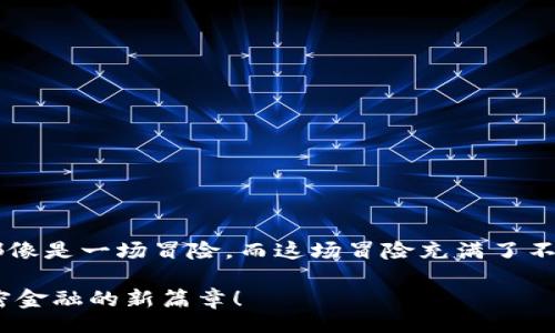 адамия/дамия

tp钱包, 卖出, shib/guanjianci

一、了解TP钱包及SHIB代币

在加密货币的世界中，TP钱包作为一种便利的数字资产管理工具，受到了越来越多用户的青睐。当然，作为一位新手或是对加密货币感兴趣的朋友，了解TP钱包及其交易过程是非常重要的！今天我们将详细探讨如何在TP钱包上进行SHIB（柴犬币）的卖出操作，这里可不仅仅是一步一步的操作指南，更是帮助你理解这个充满机遇的市场的一次学习旅程。

二、什么是TP钱包？

TP钱包是一款非常流行的多币种数字货币钱包，用户可以在这里管理自己的加密资产，享受快速、安全的交易体验。它支持Ethereum及其区块链上所有ERC20代币，这也包括了越来越受欢迎的SHIB代币。通过TP钱包，用户可以轻松地进行购买、销售和转账等各种必要操作。

三、SHIB代币的魅力

说到SHIB代币，您可能会想到它的各种热门话题以及与DOGE的比较。然而，这种代币不仅仅是一个“迷因币”，它承载着更多的社区价值和发展潜力。从最初的草根运动到如今的全球关注，SHIB背后有着坚实的社区支持和广泛的应用前景。它的生态系统不断壮大，尤其是在DeFi（去中心化金融）和NFT（非同质化代币）的发展中，SHIB逐渐展现出自身的独特优势和用途。

四、准备工作：如何开始使用TP钱包？

在开始卖出SHIB之前，我们需要确保您已经成功创建并设置了TP钱包。以下是一些推荐的步骤：

ol
    listrong下载安装TP钱包：/strong在您的手机应用商店或者官网下载TP钱包。安装完成后，打开钱包应用。/li
    listrong创建或导入钱包：/strong如果您是新用户，可以选择创建新钱包，系统会引导您设置密码并生成备份助记词。请务必妥善保管！如果您已有钱包，可以选择导入。/li
    listrong充值SHIB代币：/strong您可以通过交易所将SHIB转入TP钱包，或者其他方式充值。/li
/ol

现在，您的TP钱包就算是准备好了！令人激动的是，您即将体验到数字资产交易的魅力。

五、在TP钱包上卖出SHIB的步骤

一旦您的TP钱包内有SHIB代币，您就可以按照以下步骤进行卖出操作了！

ol
    listrong打开TP钱包并登录：/strong输入密码，进入您的钱包界面。/li
    listrong选择SHIB代币：/strong在资产列表中找到SHIB代币，点击进入该代币的详情页面。/li
    listrong点击“卖出”选项：/strong在页面中找到“卖出”按钮，点击进入卖出界面。/li
    listrong输入卖出数量：/strong根据您的需求，输入您想要卖出的SHIB数量。这里需要注意，卖出数量可能会受到市场流动性的影响哦。/li
    listrong确认交易信息：/strong仔细检查您输入的信息是否正确，确保数量和目标币种（比如USDT或ETH）无误。如果一切都确认无误，点击“确认交易”。/li
/ol

每当完成一笔交易，心中都难免会涌起一种成就感。多么令人振奋的瞬间啊！

六、注意事项：卖出SHIB时需要考虑的因素

在卖出SHIB代币时，有几个关键点非常值得注意：

ul
    listrong市场行情：/strong在决定卖出前，务必关注市场行情，评估SHIB的实时价格波动。趋势向好时可能选择持有，而下跌时可能考虑卖出。/li
    listrong交易手续费：/strongTP钱包会根据您的交易对象和交易方式收取不同的手续费。在进行交易之前，了解相关费用是非常有必要的。/li
    listrong安全风险：/strong在进行任何交易时，请确认交易所和钱包的安全性，避免钓鱼网站和诈骗。这种风险可是无处不在的！/li
/ul

七、卖出后的流程

卖出SHIB代币后，您将获得相应的其他数字资产（如USDT、ETH等）。接下来，您可以选择：

ul
    listrong继续持有：/strong如果您对接下来的市场走势感到乐观，可以选择将这些资产继续存放在钱包中。/li
    listrong再次投资：/strong使用卖出所得购买其他您看好的代币，或参与一些DeFi项目，获取更高的收益。/li
    listrong提现到银行账户：/strong如果您希望将数字资产现金化，可以选择将其转移到支持的交易所，达到提现到您的银行账户的目的。/li
/ul

八、总结和展望

通过本次的分享，相信您对如何在TP钱包上卖出SHIB代币有了清晰的认知。在数字货币的投资道路上，除了技术的操作，更多的是对市场的感知和把握。每一笔交易都像是一场冒险，而这场冒险充满了不确定性和无限可能。而成功的关键在于对信息的及时了解和对自我的理性控制。

所以，不妨在这个过程里保持好奇心和学习的态度，让自己不断进步和成长，才能在未来的投资旅程中走得更远！为什么不尝试一次呢？多么令人激动的瞬间，开启加密金融的新篇章！