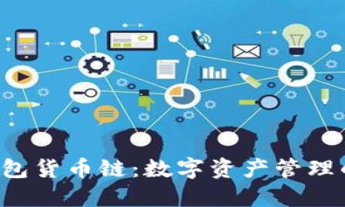 揭秘TP钱包货币链：数字资产管理的新选择！