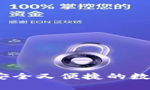 轻冷钱包，一种安全又便捷的数字资产存储方式