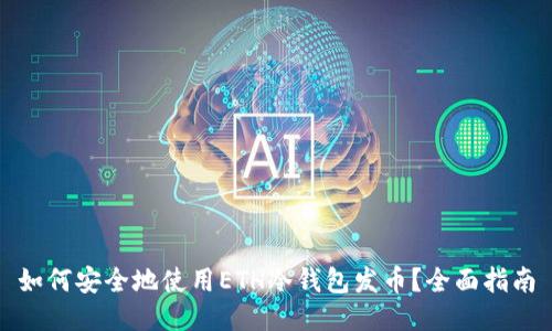 如何安全地使用ETH冷钱包发币？全面指南