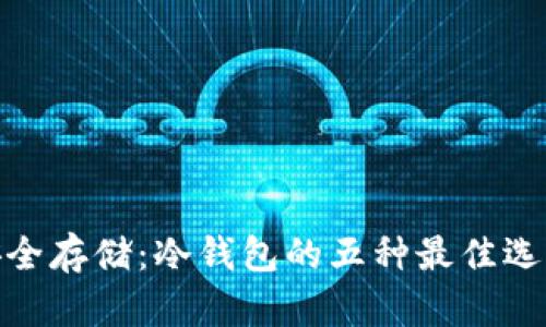 安全存储：冷钱包的五种最佳选择