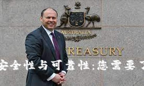 冷钱包的安全性与可靠性：您需要了解的一切