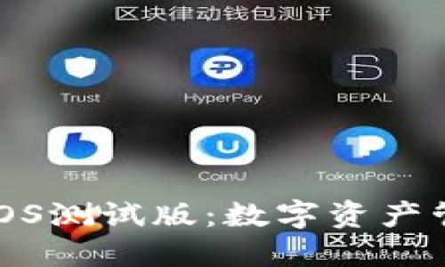 探索TP钱包iOS测试版：数字资产管理的下一步