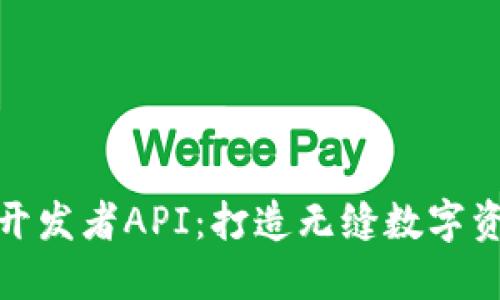 TP钱包开发者API：打造无缝数字资产体验