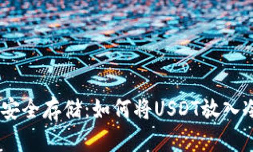 USDT安全存储：如何将USDT放入冷钱包