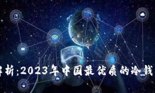 全面解析：2023年中国最优质的冷钱包推荐