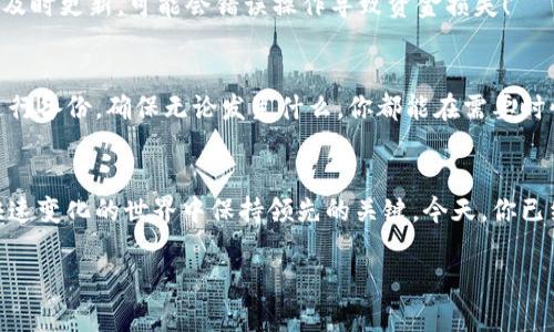 狗狗币钱包安装指南：轻松管理你的狗狗币资产
狗狗币钱包, 加密货币, 数字资产管理/guanjianci

引言：为什么选择狗狗币钱包？
在数字货币的世界中，狗狗币凭借其友好的社区和独特的文化背景而受到越来越多用户的青睐！作为一名狗狗币的持有者，拥有一个安全、便捷的狗狗币钱包至关重要。这不仅可以帮助你安全存储你的狗狗币资产，还能方便你随时随地进行交易解锁更多可能性。多么令人振奋！无论是购买商品、参与投资，还是对NFT的追逐，狗狗币钱包都将是你通向加密世界的重要工具。

第一步：了解什么是狗狗币钱包
在安装狗狗币钱包之前，我们首先需要明确狗狗币钱包的功能。狗狗币钱包是一种数字工具，用于存储、接收和发送狗狗币。这些钱包允许用户以安全的方式管理其数字资产。在选择钱包时，我们可能会遇到热钱包和冷钱包的区别。热钱包通常是在线的钱包，连接互联网，便于随时交易；而冷钱包则是离线存储，安全性更高，非常适合长期持有者。想象一下，如果你的资产能够在安全的环境下活动，那将多么安心啊！

第二步：选择合适的钱包类型
接下来，我们需要考虑我们所需的钱包类型。市场上有许多种狗狗币钱包，比如软件钱包、硬件钱包、在线钱包和纸钱包。对于初学者来说，软件钱包可能是一个很好的选择。这些钱包易于安装，并且通常会提供用户友好的界面，适合快速交易和小额交易。当你准备好长期持有时，可以考虑投资硬件钱包，尽管它们相对昂贵，但安全性无疑更胜一筹。当然，如果你只是想简单体验狗狗币，也可以尝试一些在线钱包，它们通常不需要安装，只需注册账户即可！

第三步：下载安装狗狗币钱包
在决定钱包类型之后，接下来就是下载安装步骤。以狗狗币官网推荐的钱包为例，以下是具体的步骤：br
1. 打开浏览器，输入狗狗币官方网站（确保是官方链接，以免被钓鱼网站欺骗）。br
2. 选择西南方的下载菜单，通常那里会列出Windows、Mac、Linux等操作系统的版本。根据你的设备选择合适的版本进行下载。br
3. 下载完成后，双击存储的安装文件。在Installation Guide界面上，点击“下一步”完成安装过程。br
4. 安装完毕后，启动钱包软件。这里可能需要创建新钱包或导入已有钱包，如果你是新用户，请选择创建新钱包。在这里记得记录下你的助记词，这是保护你的资产的重要部分！通常这句话需要妥善保管，并且不要与他人分享。br
多么重要的步骤！确保你完善所有设置，避免未来的麻烦！

第四步：设置钱包安全性
安全性是所有狗狗币用户最为关注的话题，在这里我们不能马虎！许多钱包会提供两两步验证和PIN码保护。建议用户启用这些安全设置，以防止未经授权的访问。想象一下，一旦你的资产由不明渠道访问，那种失去的恐惧感！我们一定要时刻警惕，做好保护工作。此外，使用强密码并定期更改，也是一种有效的安全措施。多么令人放心的策略！

第五步：熟悉钱包功能和界面
一旦钱包成功安装并安全设置完毕，就可以开始熟悉钱包的功能和界面。大部分狗狗币钱包都会有清晰的操作界面，用户可以方便地查看余额、交易记录和发送、接收狗狗币的选项。试着花些时间探索这些功能，了解如何进行交易以便日后更加游刃有余！此外，你还可以关注狗狗币的价格走势，从而更好地把握投资的时机。多么令人兴奋的体验！

第六步：发起交易
现在我们已经熟悉钱包的基本功能，接下来便可以尝试进行一次交易了。无论是接收狗狗币还是发送给朋友，操作都是非常简单的！br
1. 如果你想接收狗狗币，可以公布你的钱包地址，或者使用二维码分享给对方。br
2. 若要发送狗狗币，只需填写收款人地址、输入金额并确认交易。请再次确认地址以避免错误。br
交易完成后，你可以在钱包的交易记录中查看详细信息。记得，一旦确认交易，资金不可逆转！

第七步：保持钱包更新
随着网络的迅速发展，钱包的更新变得极为重要。定期查看你下载钱包的官网，确保你使用的是最新版本。更新不仅会提高软件的安全性，还可能会新增一些实用功能。多么令人期待的新变化啊！如果没有及时更新，可能会错误操作导致资金损失！

第八步：将狗狗币钱包与定期备份结合
此外，为你的狗狗币钱包定期进行备份也是一个不可忽视的环节！许多用户由于遗失助记词或私钥最终无法恢复钱包，留下了不可逆转的遗憾。因此，按照钱包设置给予的提示，使用云存储或U盘等方式进行备份，确保无论发生什么，你都能在需要时快速恢复访问！多么让人放心的策略！

结语：拥抱狗狗币的未来
随着越来越多的人加入狗狗币的大家庭，我们进入了一个令人振奋的数字资产时代！安装并使用狗狗币钱包是迈出这一步的重要标志。记住，挂心安全性、理解交易流程并保持钱包的更新将是你在这个快速变化的世界中保持领先的关键。今天，你已经准备好迎接狗狗币的新旅程，抓住这一机遇，拥抱未来，享受投资的乐趣！多么激动人心的旅程啊！

希望这篇文章能对你在狗狗币钱包的安装及使用上带来帮助。无论你是新手还是经验丰富的投资者，记住，安全和理解是你在数字货币世界中获得成功的核心要素！