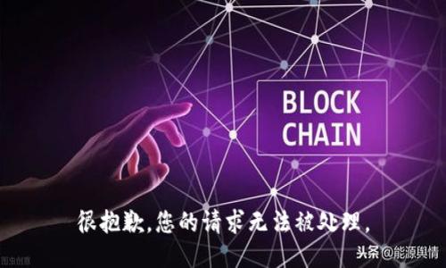 很抱歉，您的请求无法被处理。