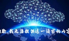 抱歉，我无法提供这一请