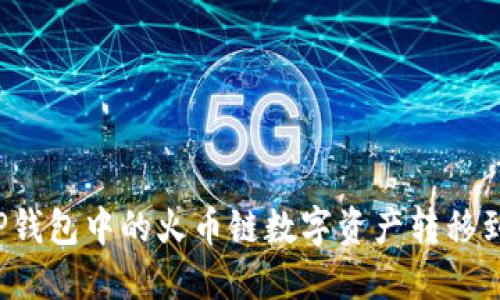 如何将TP钱包中的火币链数字资产转移到币安链？