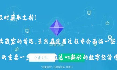 NFT冷钱包是指将非同质化代币（NFT）以冷存储的方式安全保存的数字钱包。冷钱包相较于热钱包，特点是离线状态，通常不直接连接到互联网，这使得它们在安全性上更具优势，尤其适合存储高价值的NFT资产。

### NFT冷钱包的概念
NFT，即非同质化代币，是一种基于区块链技术的独特数字资产，通常用于表示数字艺术品、游戏道具、音乐作品等各类虚拟物品。与比特币等同质化代币不同，NFT每个代币都有独特的属性，无法相互替代。

冷钱包则是储存加密资产（如比特币、以太坊及其上的NFT）的工具，其不直接连接互联网。冷钱包的主要类型包括硬件钱包和纸钱包。由于冷钱包的离线特性，大大降低了被黑客攻击或盗窃的可能性，因此更适合长期存储价值较高的数字资产，如NFT。

### NFT冷钱包的类型
1. 硬件钱包
硬件钱包是专用的物理设备，用于存储加密货币和NFT。它通常是一个USB设备，用户可以通过将其连接到电脑来进行交易，但设备本身离线存储私钥。市场上常见的硬件钱包品牌包括Ledger和Trezor。

2. 纸钱包
纸钱包是一种最为原始且简单的存储方式。它通过打印出的纸质文档来保存你的NFT和私钥信息，这种方式的好处是完全不依赖电子设备，一旦安全存储在某个地方，就能确保安全。但使用纸钱包也有风险，一旦纸质文件丢失或破损，所有资产将不可逆转地丢失！

### NFT冷钱包的优缺点
优点
使用NFT冷钱包有以下几个显著的优点：
ul
    listrong安全性高：/strong由于冷钱包不连接互联网，黑客攻击的风险大幅降低。重要资产不容易被窃取。/li
    listrong资产管理方便：/strong用户可以直接在钱包上管理自己的NFT，进行转移或交易。这为数字艺术家和收藏家提供了很大的便利。/li
    listrong隐私保护：/strong冷钱包可以更好地保护用户隐私，因为无需将个人信息与交易数据上传到在线平台上。/li
/ul

缺点
当然，NFT冷钱包也存在一些不足之处：
ul
    listrong操作复杂：/strong对于没有技术基础的用户来说，设置和使用冷钱包可能会感到困惑，很容易出现错误导致资产丢失。/li
    listrong不能及时交易：/strong冷钱包的离线特性导致用户不能快速进行交易，不适合需要即时交易的情况。/li
    listrong丢失风险：/strong如果用户不小心丢失了冷钱包或遗忘了密码，将无法恢复资产，尤其是纸钱包，如果没有备份可能会面临所有资产丢失的局面。/li
/ul

### 如何选择适合的NFT冷钱包
1. 考虑安全性
选择冷钱包时，首先要考虑的是其安全性。品牌知名度高的硬件钱包，如Ledger和Trezor，因其成熟的安全技术更为可靠。

2. 用户界面
对于初学者来说，用户友好的界面非常重要，建议选择操作简单、易于上手的产品。

3. 兼容性
确保您选择的冷钱包支持您所持有NFT的区块链网络。例如，某些冷钱包只支持以太坊上的NFT，而不支持其他区块链。

4. 社区和支持
拥有活跃用户社区和良好客户支持的冷钱包能够提供更好的使用体验，确保您在使用过程中遇到问题时能及时获取支持！

### 总结
NFT冷钱包作为安全存储非同质化代币的重要工具，其独特的离线特性和高安全性，使其成为数字艺术家和收藏家的首选。虽然在使用过程中会面临一些复杂性和丢失风险，但选择合适的产品，并合理使用，依然能有效保护用户的数字资产！

总之，随着NFT市场的蓬勃发展，安全存储资产的问题愈加重要。使用NFT冷钱包，无疑是保障您数字资产安全的重要一步，帮助您在这一新兴的数字经济中游刃有余。不妨为您的数字艺术品和收藏品，选择一个可靠的冷钱包，开始您的安全存储之旅吧！