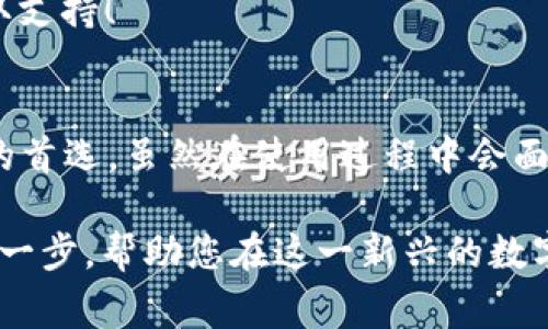 NFT冷钱包是指将非同质化代币（NFT）以冷存储的方式安全保存的数字钱包。冷钱包相较于热钱包，特点是离线状态，通常不直接连接到互联网，这使得它们在安全性上更具优势，尤其适合存储高价值的NFT资产。

### NFT冷钱包的概念
NFT，即非同质化代币，是一种基于区块链技术的独特数字资产，通常用于表示数字艺术品、游戏道具、音乐作品等各类虚拟物品。与比特币等同质化代币不同，NFT每个代币都有独特的属性，无法相互替代。

冷钱包则是储存加密资产（如比特币、以太坊及其上的NFT）的工具，其不直接连接互联网。冷钱包的主要类型包括硬件钱包和纸钱包。由于冷钱包的离线特性，大大降低了被黑客攻击或盗窃的可能性，因此更适合长期存储价值较高的数字资产，如NFT。

### NFT冷钱包的类型
1. 硬件钱包
硬件钱包是专用的物理设备，用于存储加密货币和NFT。它通常是一个USB设备，用户可以通过将其连接到电脑来进行交易，但设备本身离线存储私钥。市场上常见的硬件钱包品牌包括Ledger和Trezor。

2. 纸钱包
纸钱包是一种最为原始且简单的存储方式。它通过打印出的纸质文档来保存你的NFT和私钥信息，这种方式的好处是完全不依赖电子设备，一旦安全存储在某个地方，就能确保安全。但使用纸钱包也有风险，一旦纸质文件丢失或破损，所有资产将不可逆转地丢失！

### NFT冷钱包的优缺点
优点
使用NFT冷钱包有以下几个显著的优点：
ul
    listrong安全性高：/strong由于冷钱包不连接互联网，黑客攻击的风险大幅降低。重要资产不容易被窃取。/li
    listrong资产管理方便：/strong用户可以直接在钱包上管理自己的NFT，进行转移或交易。这为数字艺术家和收藏家提供了很大的便利。/li
    listrong隐私保护：/strong冷钱包可以更好地保护用户隐私，因为无需将个人信息与交易数据上传到在线平台上。/li
/ul

缺点
当然，NFT冷钱包也存在一些不足之处：
ul
    listrong操作复杂：/strong对于没有技术基础的用户来说，设置和使用冷钱包可能会感到困惑，很容易出现错误导致资产丢失。/li
    listrong不能及时交易：/strong冷钱包的离线特性导致用户不能快速进行交易，不适合需要即时交易的情况。/li
    listrong丢失风险：/strong如果用户不小心丢失了冷钱包或遗忘了密码，将无法恢复资产，尤其是纸钱包，如果没有备份可能会面临所有资产丢失的局面。/li
/ul

### 如何选择适合的NFT冷钱包
1. 考虑安全性
选择冷钱包时，首先要考虑的是其安全性。品牌知名度高的硬件钱包，如Ledger和Trezor，因其成熟的安全技术更为可靠。

2. 用户界面
对于初学者来说，用户友好的界面非常重要，建议选择操作简单、易于上手的产品。

3. 兼容性
确保您选择的冷钱包支持您所持有NFT的区块链网络。例如，某些冷钱包只支持以太坊上的NFT，而不支持其他区块链。

4. 社区和支持
拥有活跃用户社区和良好客户支持的冷钱包能够提供更好的使用体验，确保您在使用过程中遇到问题时能及时获取支持！

### 总结
NFT冷钱包作为安全存储非同质化代币的重要工具，其独特的离线特性和高安全性，使其成为数字艺术家和收藏家的首选。虽然在使用过程中会面临一些复杂性和丢失风险，但选择合适的产品，并合理使用，依然能有效保护用户的数字资产！

总之，随着NFT市场的蓬勃发展，安全存储资产的问题愈加重要。使用NFT冷钱包，无疑是保障您数字资产安全的重要一步，帮助您在这一新兴的数字经济中游刃有余。不妨为您的数字艺术品和收藏品，选择一个可靠的冷钱包，开始您的安全存储之旅吧！