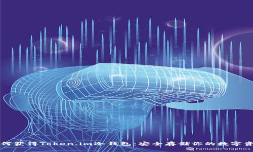 如何获得Token.im冷钱包：安全存储你的数字资产