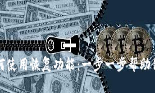 TP钱包如何使用恢复功能：一步一步帮助你找回资产