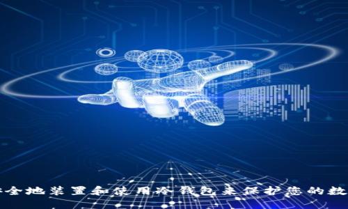 如何安全地装置和使用冷钱包来保护您的数字资产