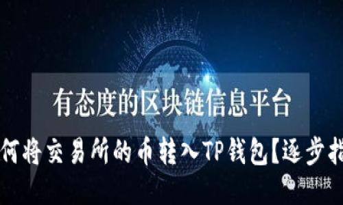 如何将交易所的币转入TP钱包？逐步指南