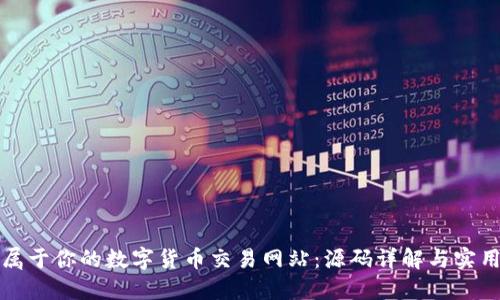 打造属于你的数字货币交易网站：源码详解与实用指南