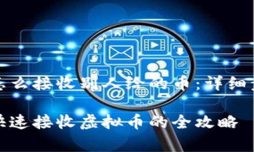 tp钱包怎么接收别人给的币：详细步骤解读

tp钱包快速接收虚拟币的全攻略