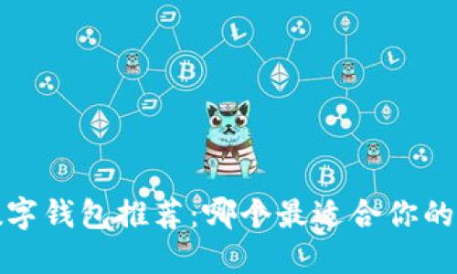 2023年数字钱包推荐：哪个最适合你的生活方式？