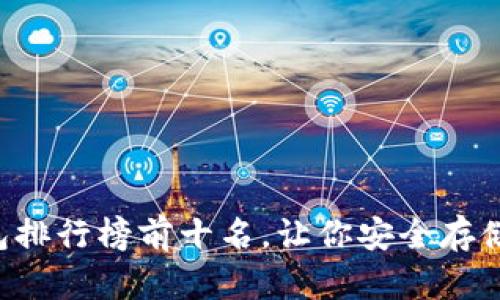 中国冷钱包排行榜前十名，让你安全存储数字资产！