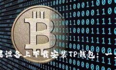 如何在苹果设备上下载安