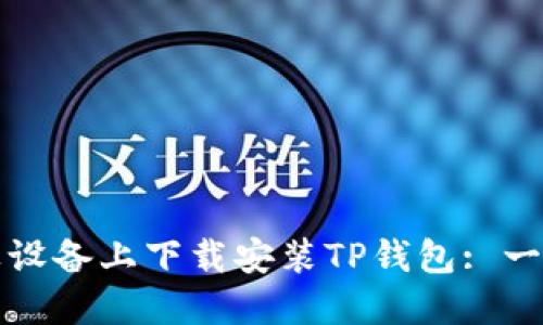 如何在苹果设备上下载安装TP钱包: 一步一步指南