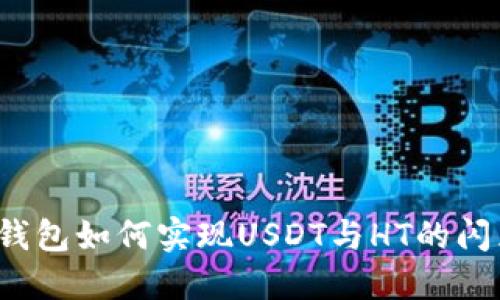 TP钱包如何实现USDT与HT的闪兑？